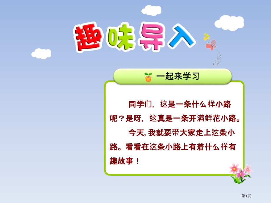人教版3.开满鲜花的小路+第1课时.pptx_第1页