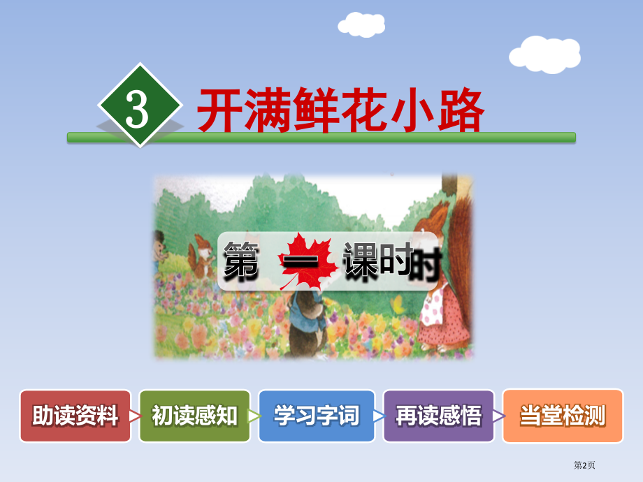 人教版3.开满鲜花的小路+第1课时.pptx_第2页