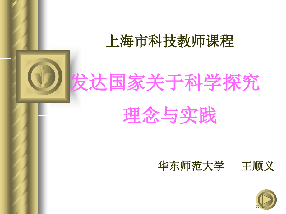 上海市科技教师课程发达国家关于科学探究的理念与实践.pptx_第1页