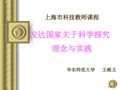 上海市科技教师课程发达国家关于科学探究的理念与实践.pptx