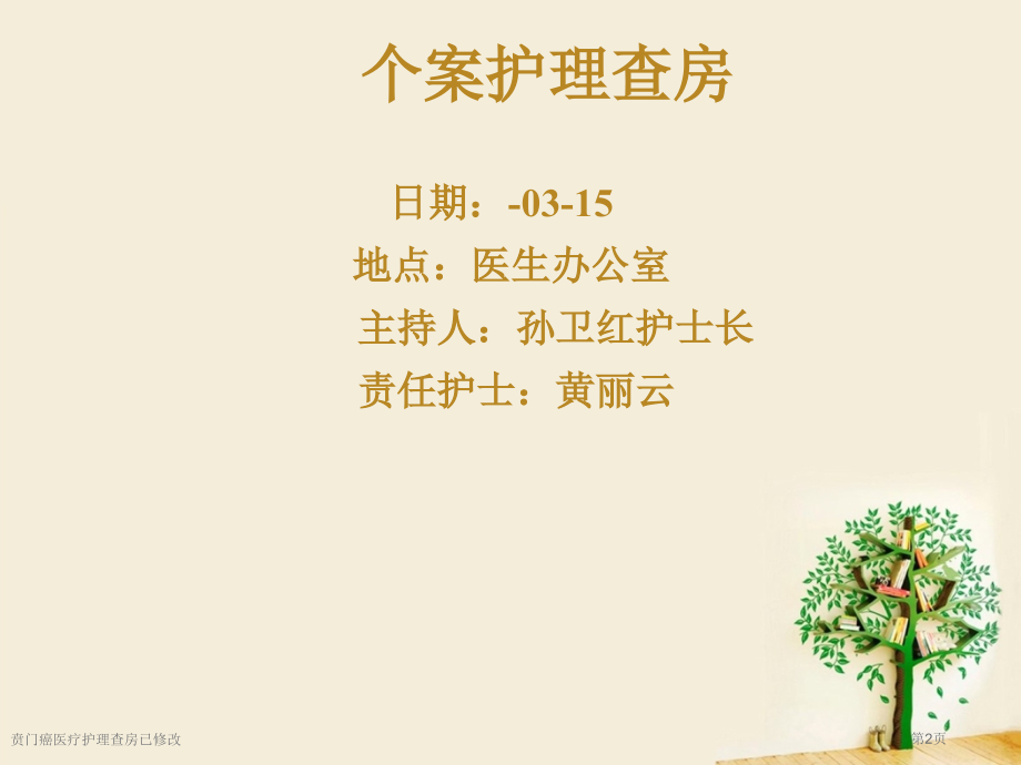 贲门癌医疗护理查房已修改.pptx_第2页