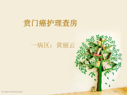 贲门癌医疗护理查房已修改.pptx