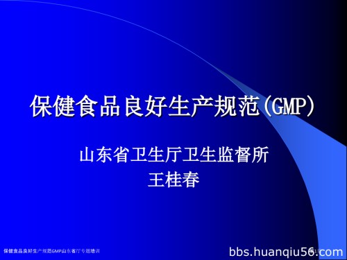 保健食品良好生产规范GMP山东省厅专题培训.pptx