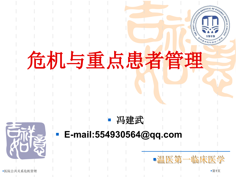 医院公共关系危机管理.pptx_第1页