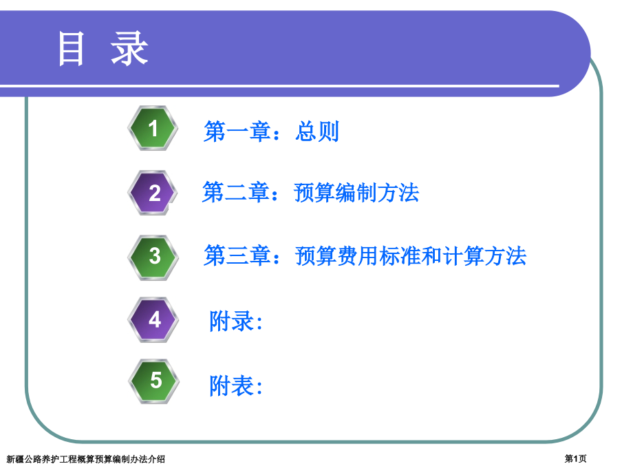 新疆公路养护工程概算预算编制办法介绍.pptx_第1页