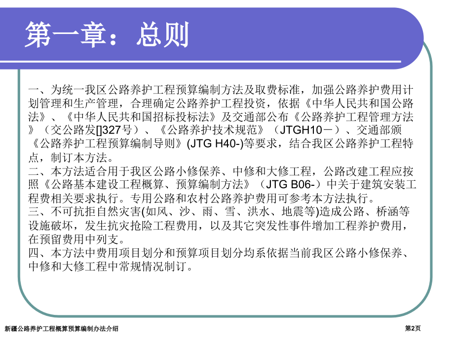 新疆公路养护工程概算预算编制办法介绍.pptx_第2页