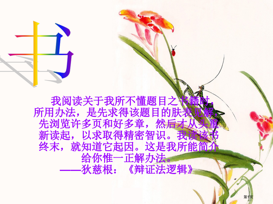 读书班会专业知识讲座公开课一等奖优质课大赛微课获奖课件.pptx_第1页