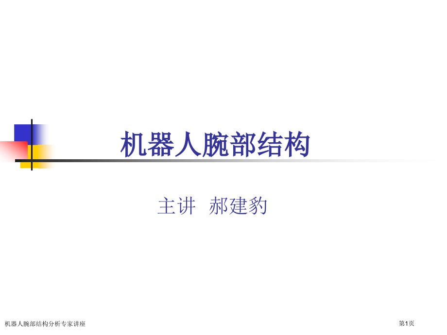 机器人腕部结构分析.pptx_第1页
