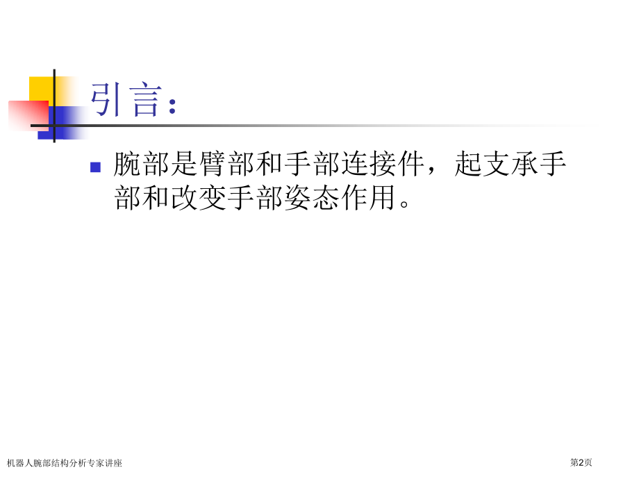 机器人腕部结构分析.pptx_第2页