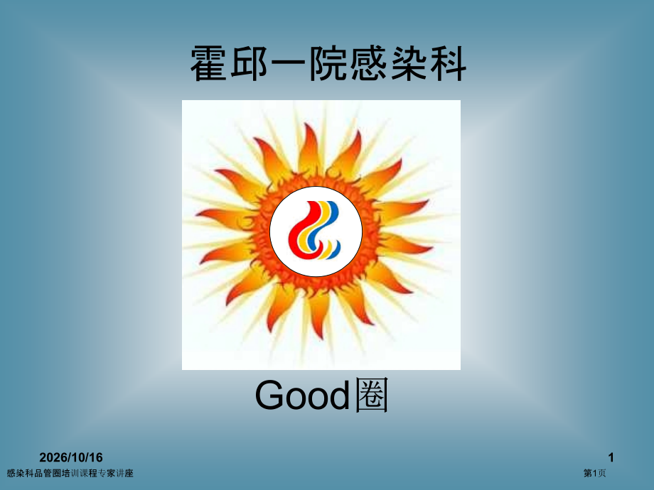 感染科品管圈培训课程.pptx_第1页