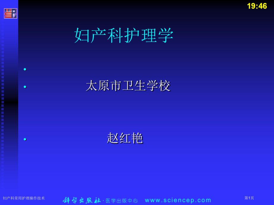 妇产科常用护理操作技术.pptx_第1页