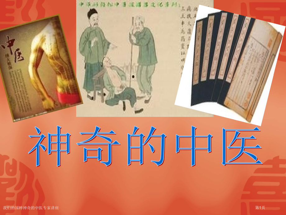 我们的国粹神奇的中医.pptx_第1页