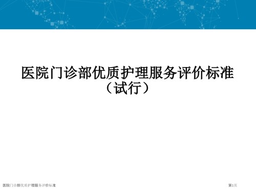 医院门诊部优质护理服务评价标准.pptx