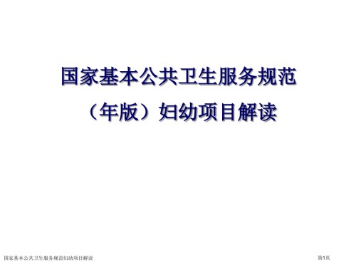 国家基本公共卫生服务规范妇幼项目解读.pptx