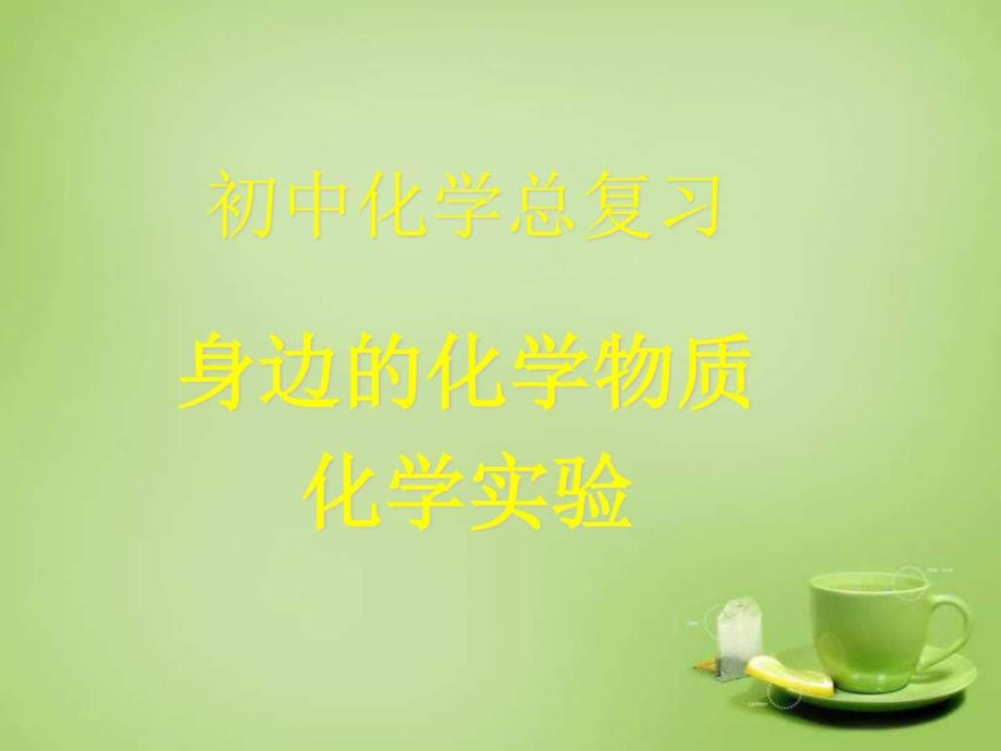 初中化学身边的化学物质总复习-图文.ppt_第1页