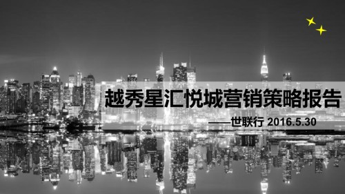杭州-越秀星汇悦城营销报告(ppt文档可编辑修改).ppt