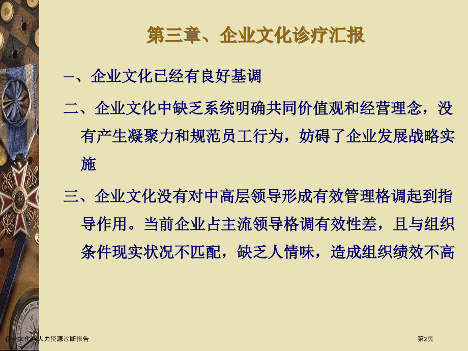 企业文化与人力资源诊断报告.pptx_第2页