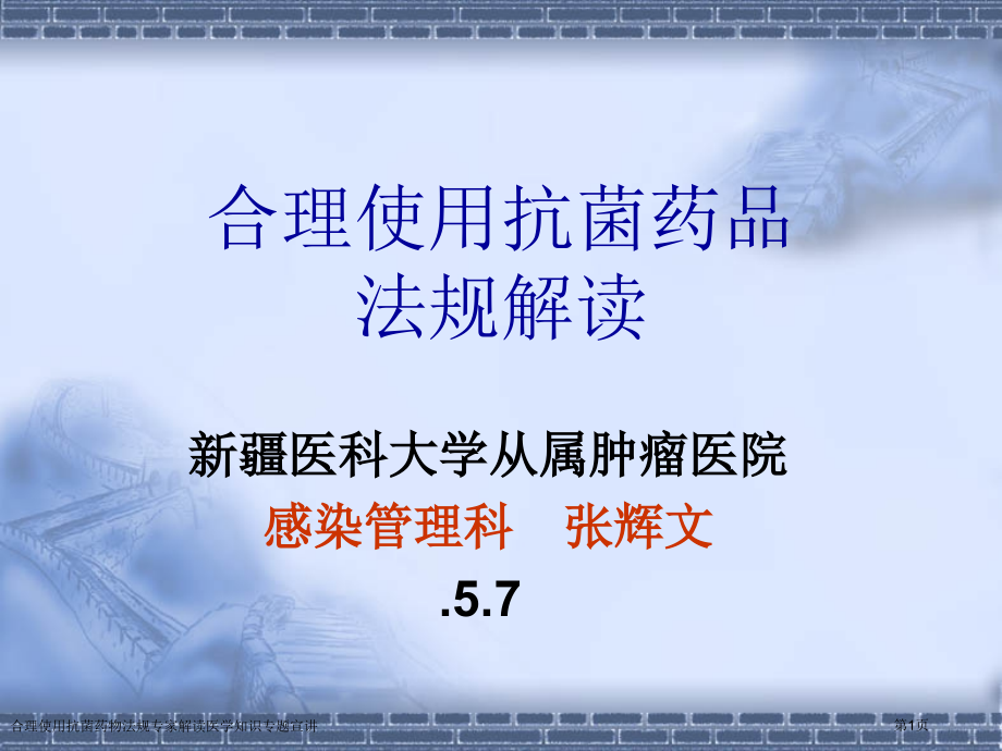 合理使用抗菌药物法规专家解读医学知识专题宣讲.pptx_第1页
