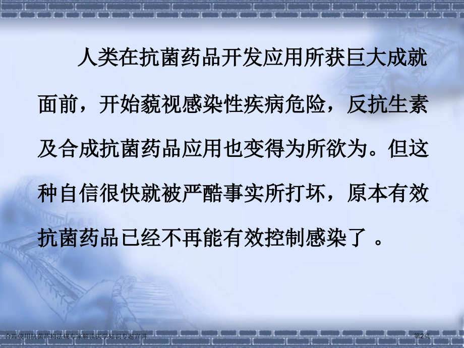 合理使用抗菌药物法规专家解读医学知识专题宣讲.pptx_第2页