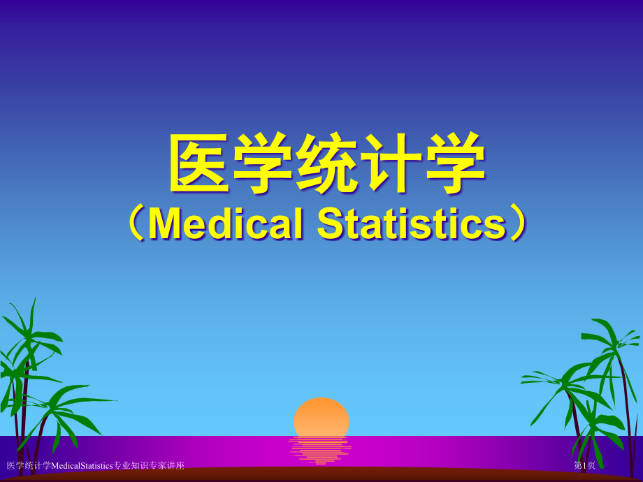 医学统计学MedicalStatistics专业知识.pptx_第1页
