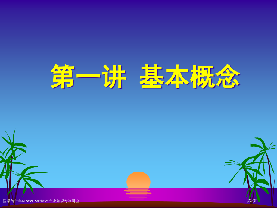 医学统计学MedicalStatistics专业知识.pptx_第2页