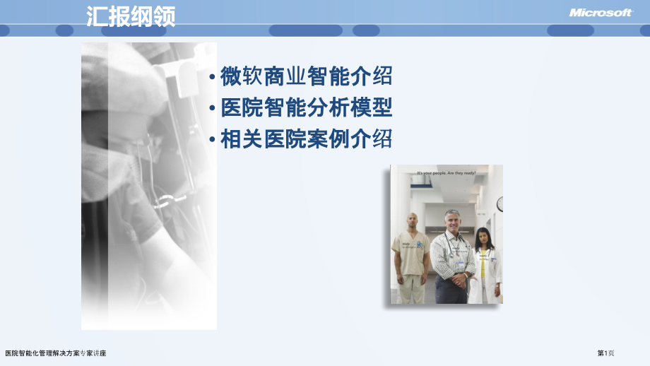 医院智能化管理解决方案.pptx_第1页