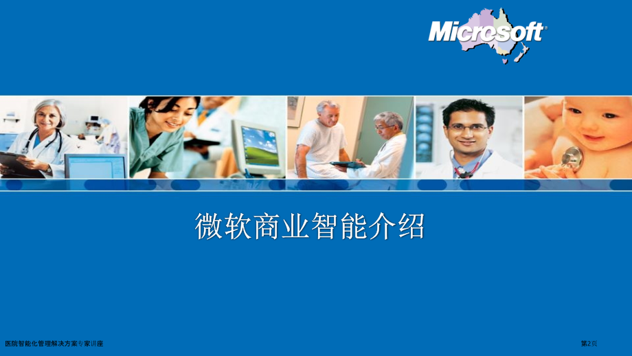医院智能化管理解决方案.pptx_第2页