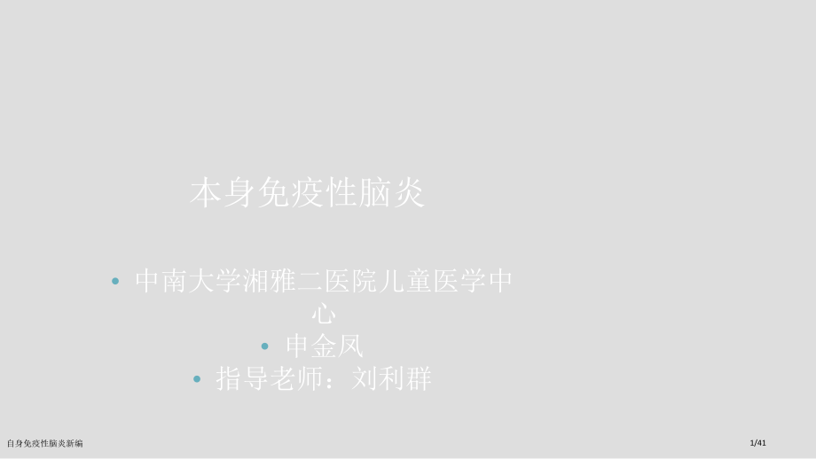 自身免疫性脑炎新编.pptx_第1页
