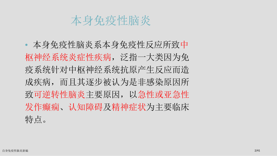 自身免疫性脑炎新编.pptx_第2页