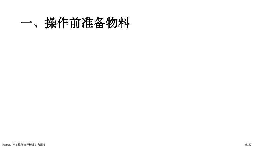 结肠SPA排毒操作流程概述.pptx_第1页