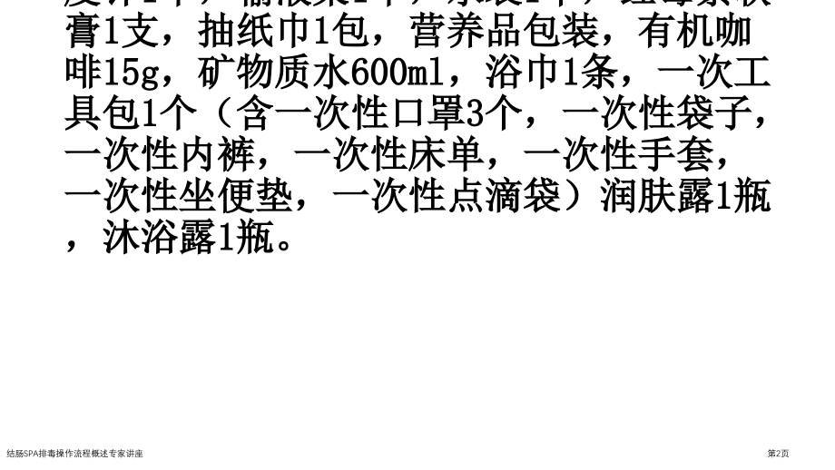 结肠SPA排毒操作流程概述.pptx_第2页