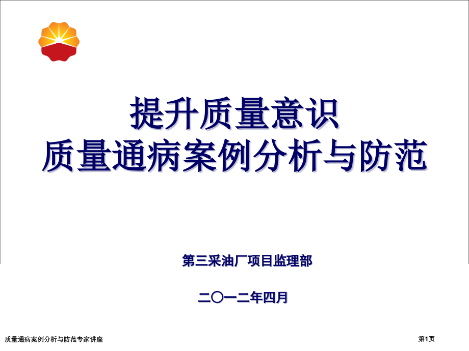 质量通病案例分析与防范.pptx_第1页