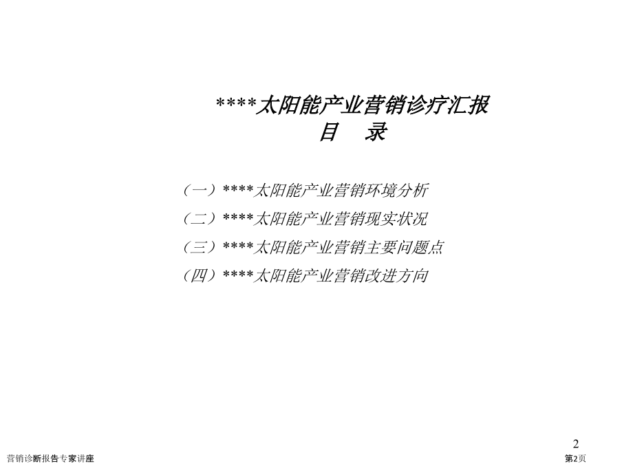 营销诊断报告.pptx_第2页