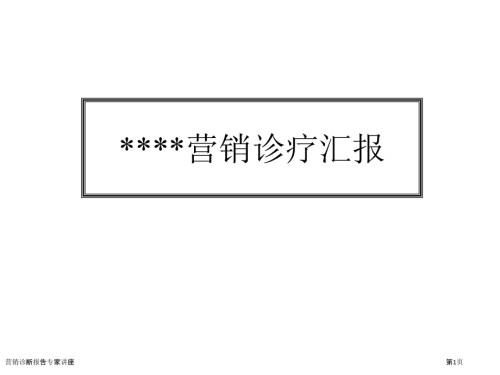 营销诊断报告.pptx
