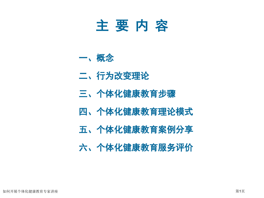 如何开展个体化健康教育.pptx_第1页