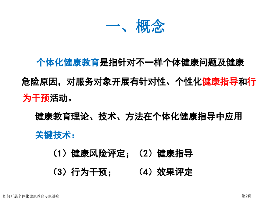 如何开展个体化健康教育.pptx_第2页