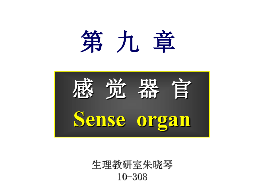 感觉器官医学知识.pptx_第1页