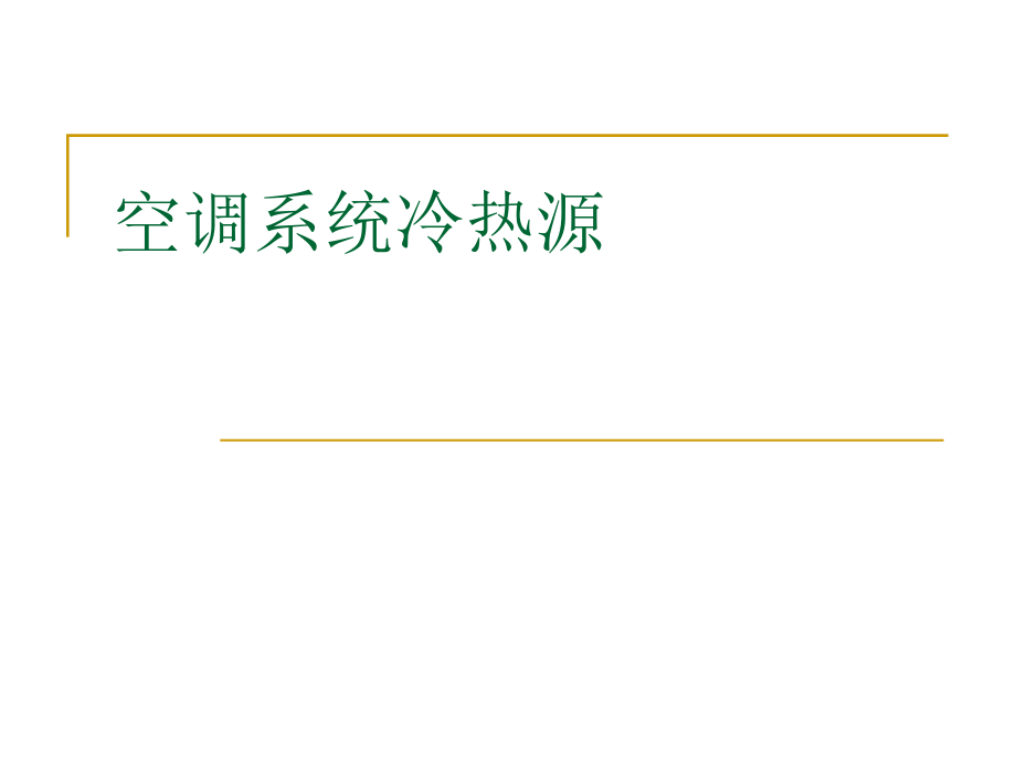 空调系统冷热源.ppt_第1页