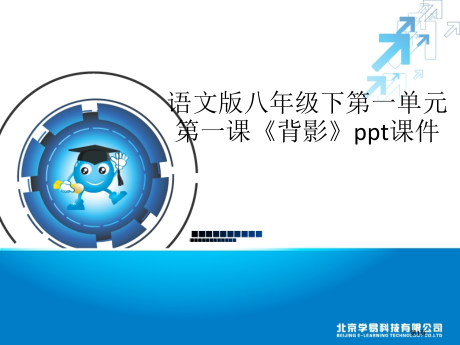 语文版八年级下第一单元第一课背影.pptx_第1页