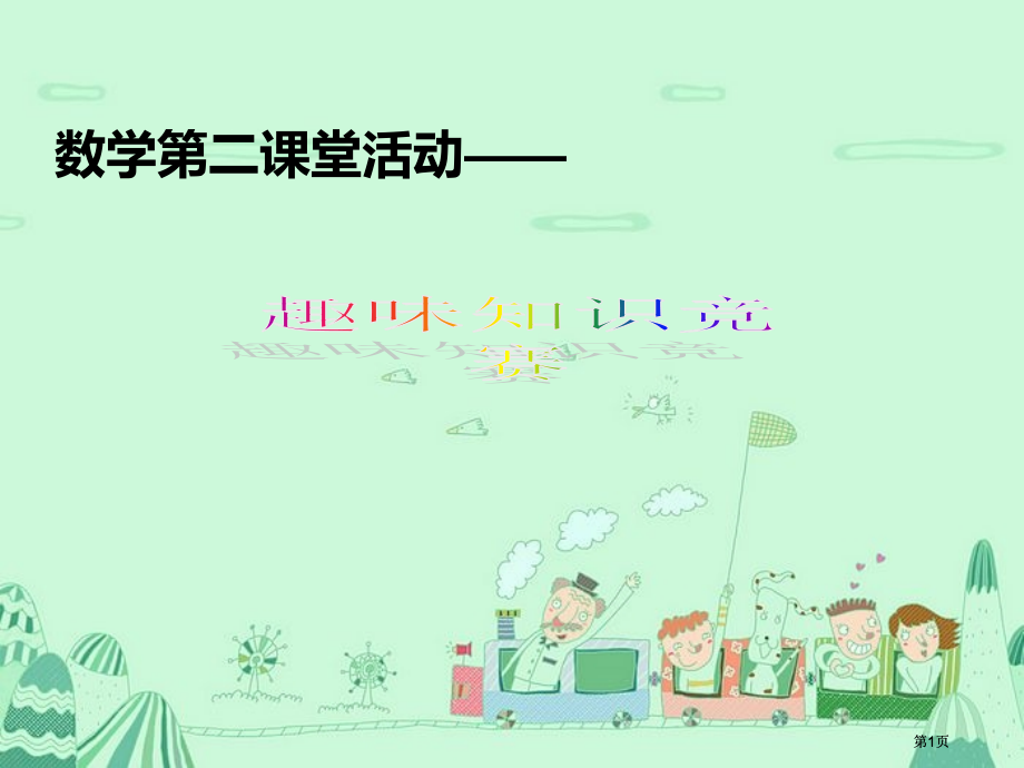 数学堂活动专题培训.pptx_第1页