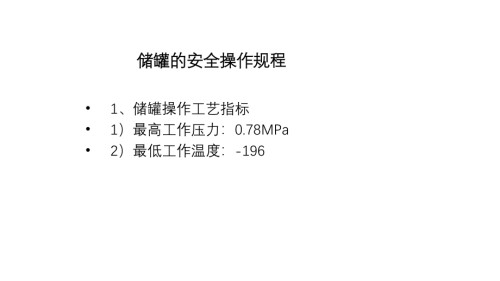 储罐的安全操作规程-4.pptx