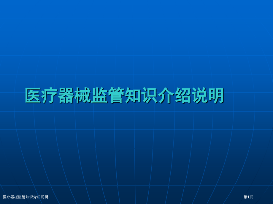 医疗器械监管知识介绍说明.pptx_第1页