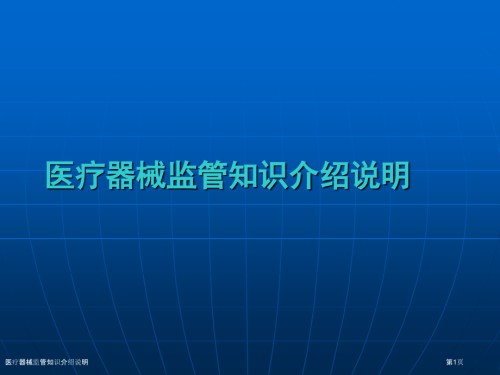 医疗器械监管知识介绍说明.pptx