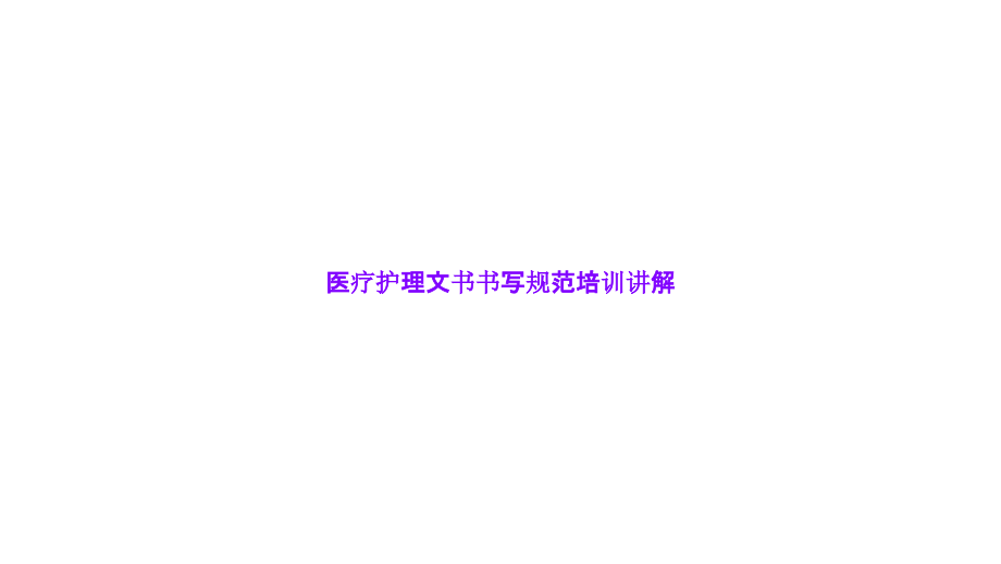 医疗护理文书书写规范培训讲解.ppt_第1页