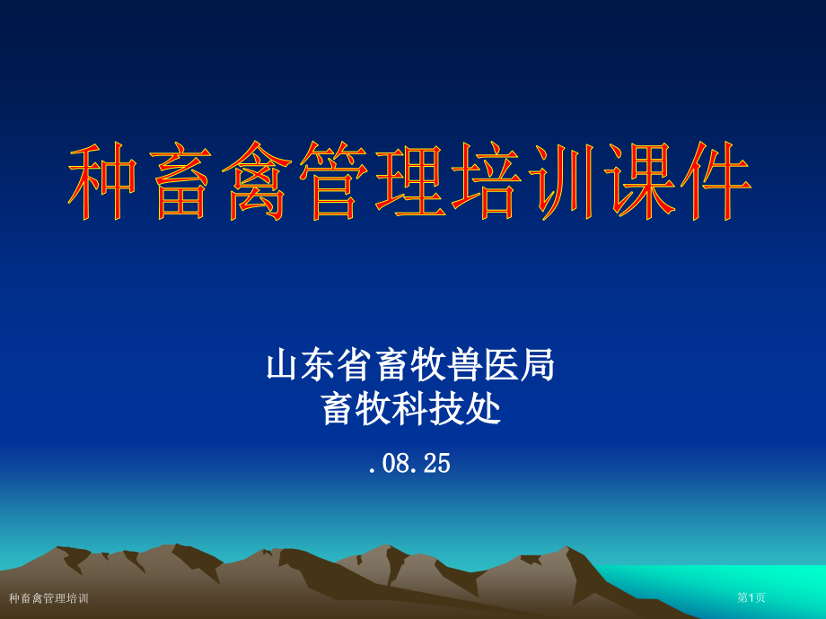 种畜禽管理培训.pptx_第1页