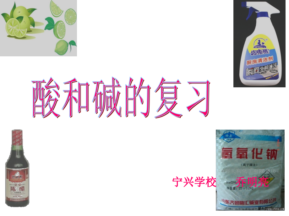 宁兴学校乔明亮初三年级化学第十单元常见的酸与碱复习课.pptx_第1页