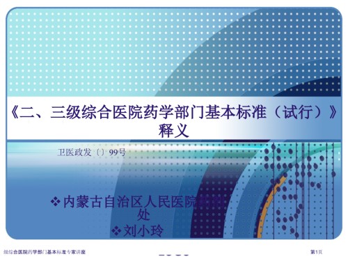 级综合医院药学部门基本标准.pptx
