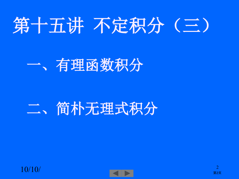 清华大学微积分高等数学课件第5讲不定积分三.pptx_第2页
