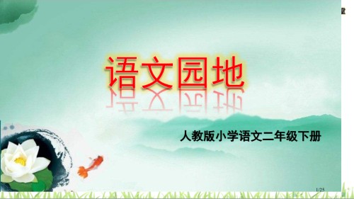 语文园地-八.pptx