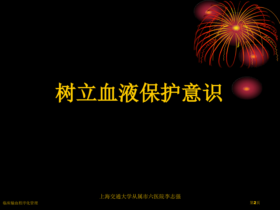 临床输血程序化管理.pptx_第2页